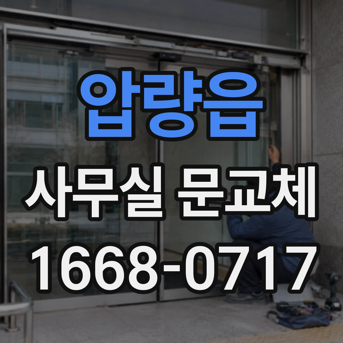 압량읍 사무실 문교체