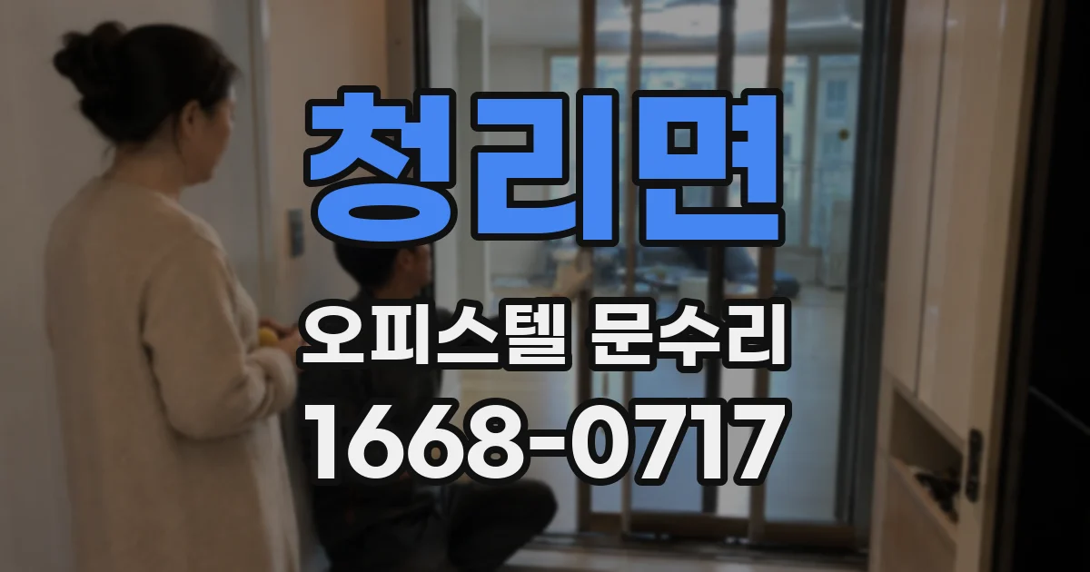 청리면 오피스텔 문수리
