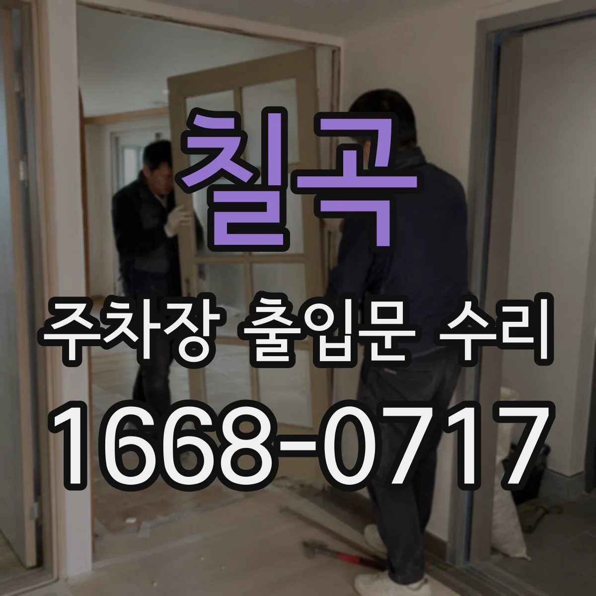 칠곡 주차장 출입문 수리 비나 습기 영향으로 자동문 멈춤 문제 해결
