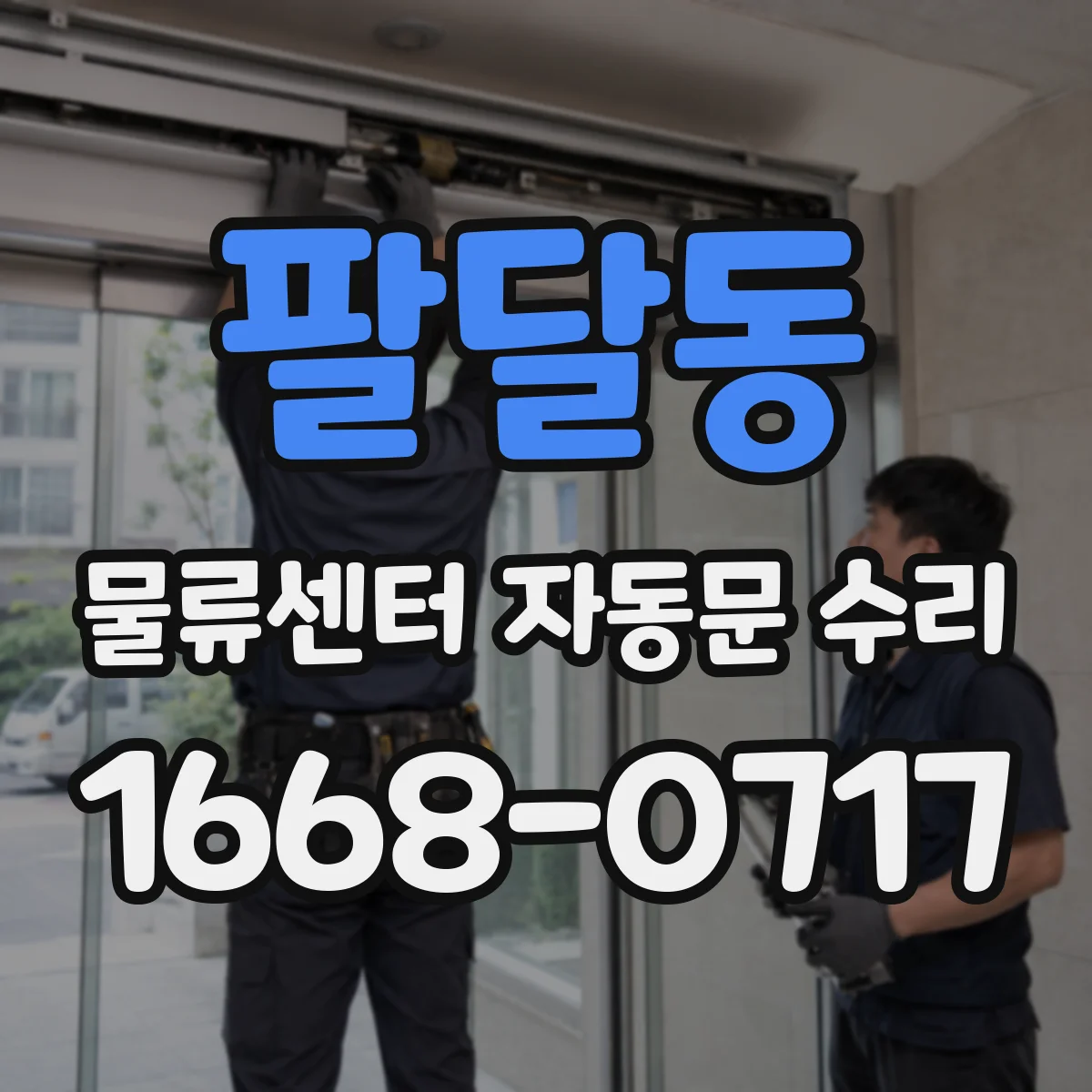 팔달동 물류센터 자동문 수리