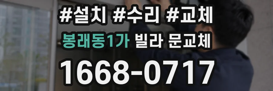 봉래동1가 빌라 문교체