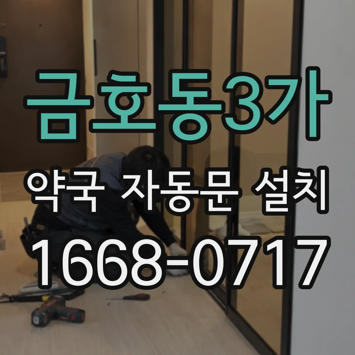 금호동3가 약국 자동문 설치