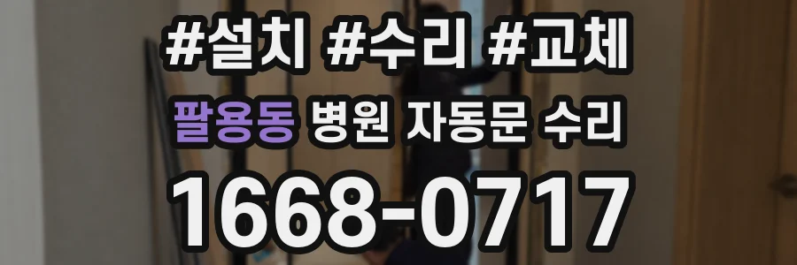 팔용동 병원 자동문 수리