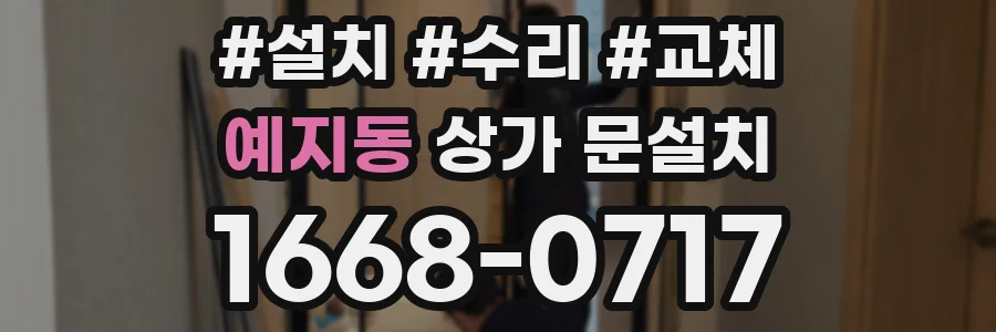 예지동 상가 문설치