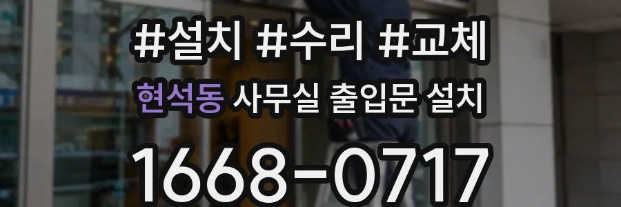 현석동 사무실 출입문 설치