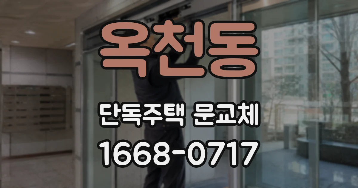 옥천동 단독주택 문교체