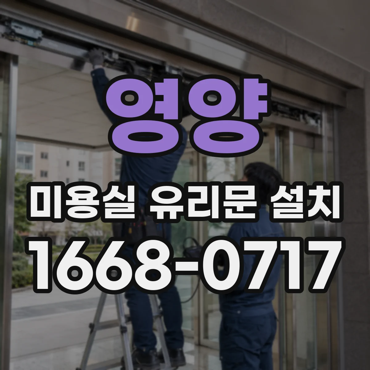 영양 미용실 유리문 설치 유리문 하부 마감재 선택 기준과 바닥 레벨 맞춤