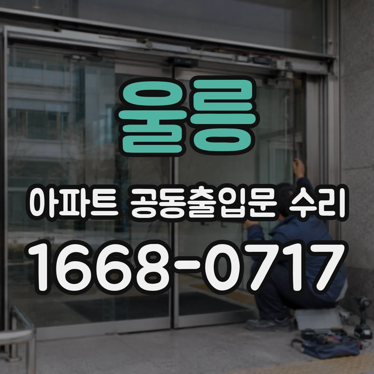 울릉 아파트 공동출입문 수리 반복적으로 안 닫히는 증상 원인별 대응