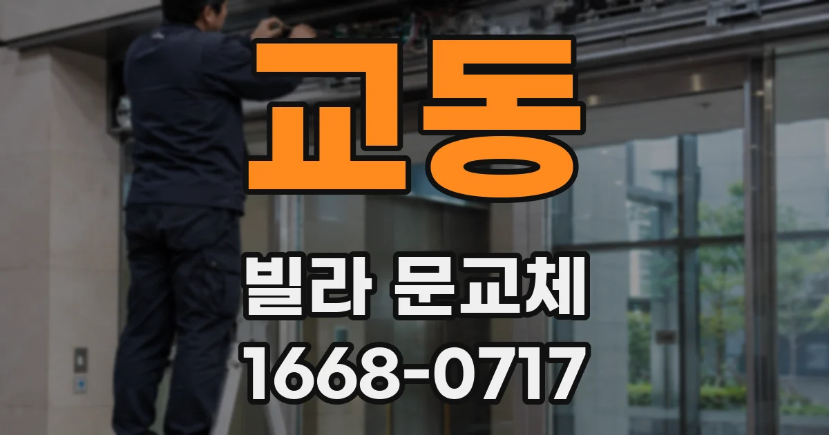 교동 빌라 문교체