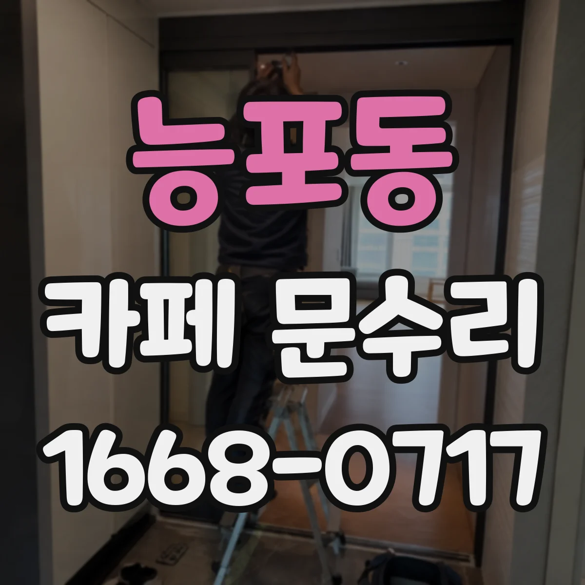 능포동 카페 문수리