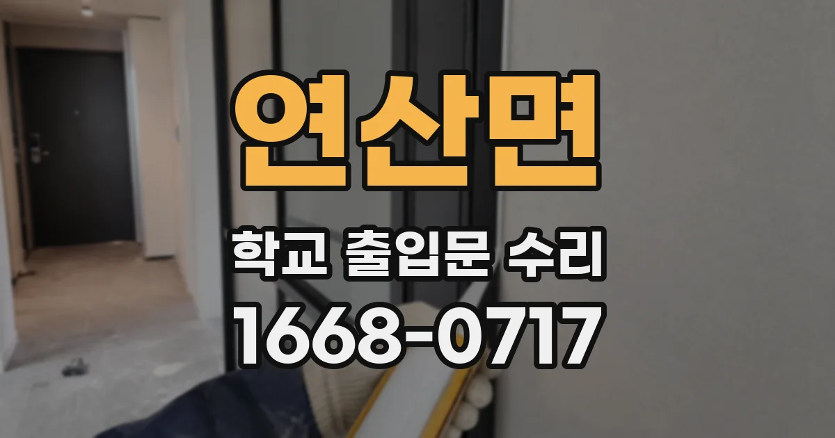 연산면 학교 출입문 수리