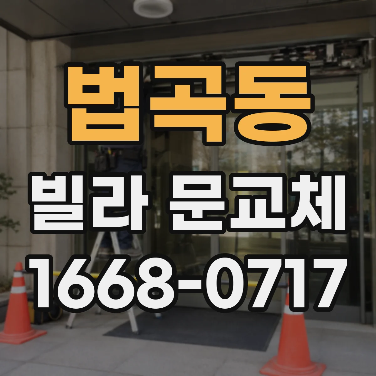 법곡동 빌라 문교체