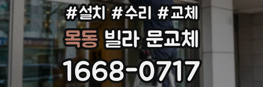 목동 빌라 문교체