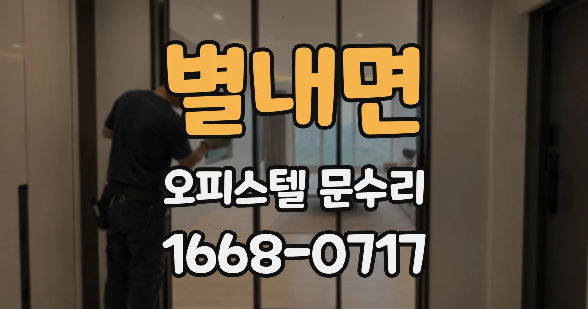 별내면 오피스텔 문수리