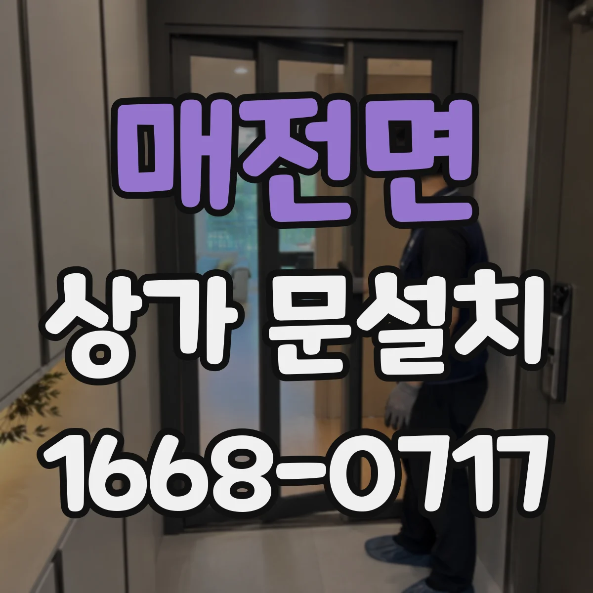 매전면 상가 문설치