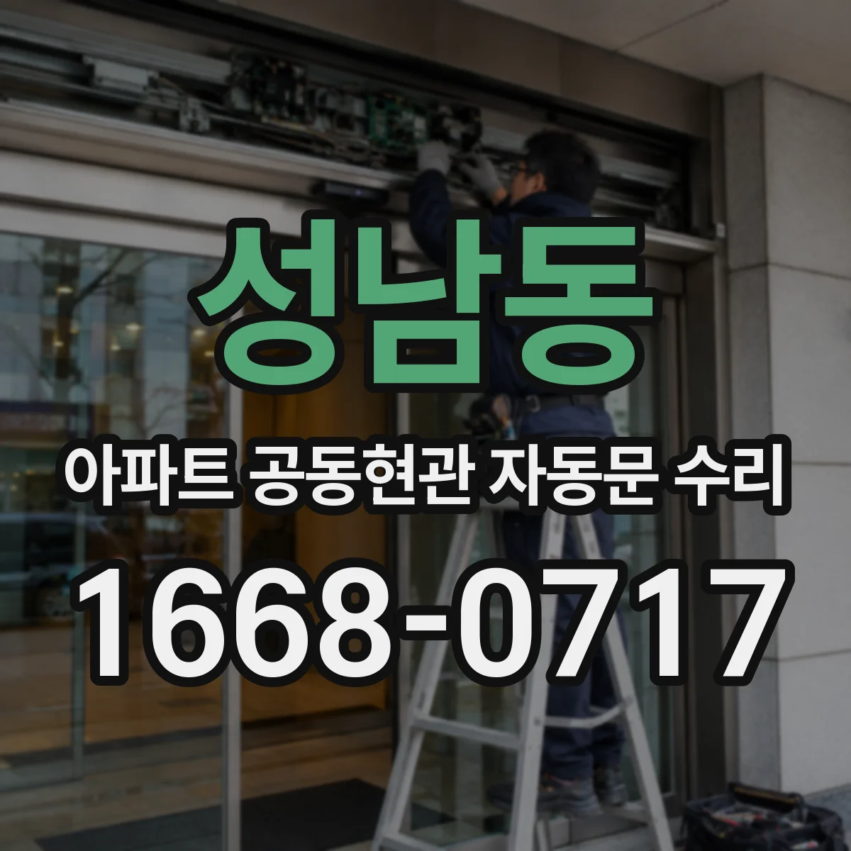 성남동 아파트 공동현관 자동문 수리