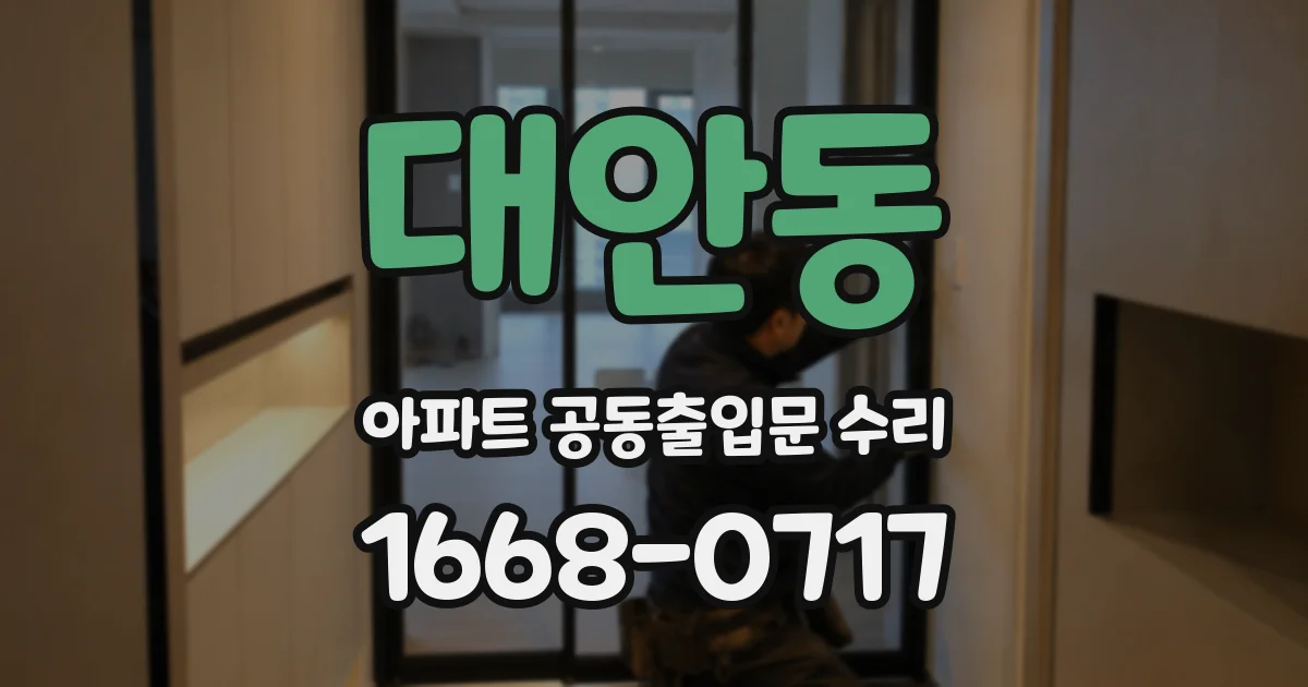 대안동 아파트 공동출입문 수리