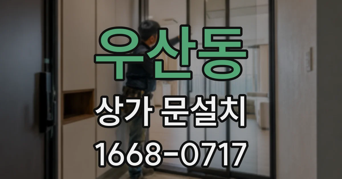 우산동 상가 문설치