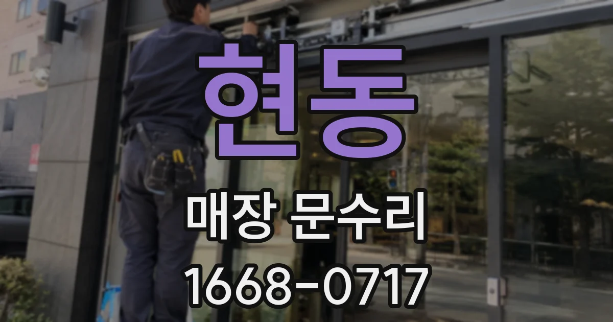 현동 매장 문수리