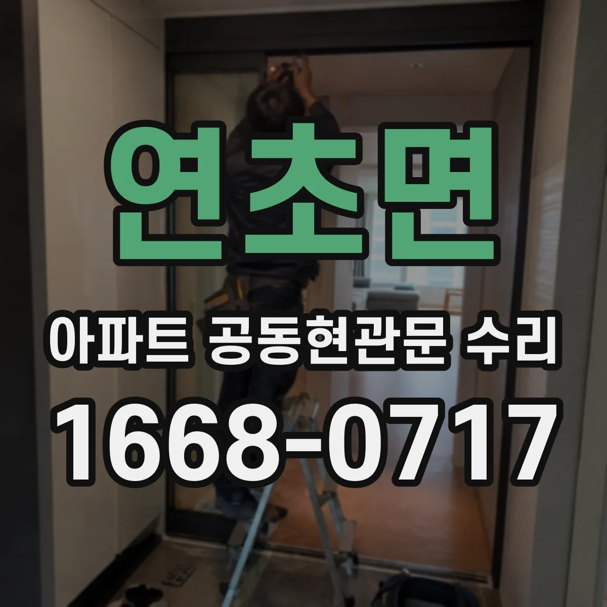 연초면 아파트 공동현관문 수리