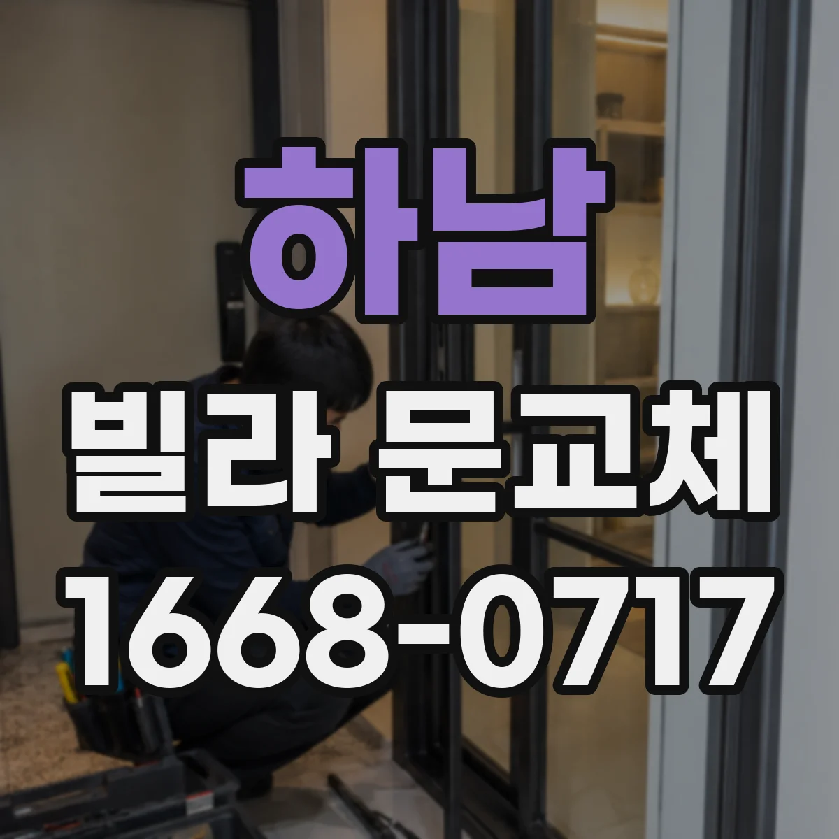 하남 빌라 문교체 현관 동선에 맞춘 도어 폭과 문틀 정리