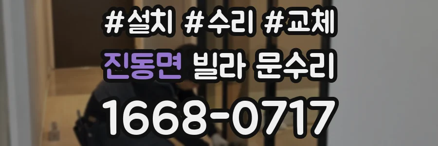 진동면 빌라 문수리