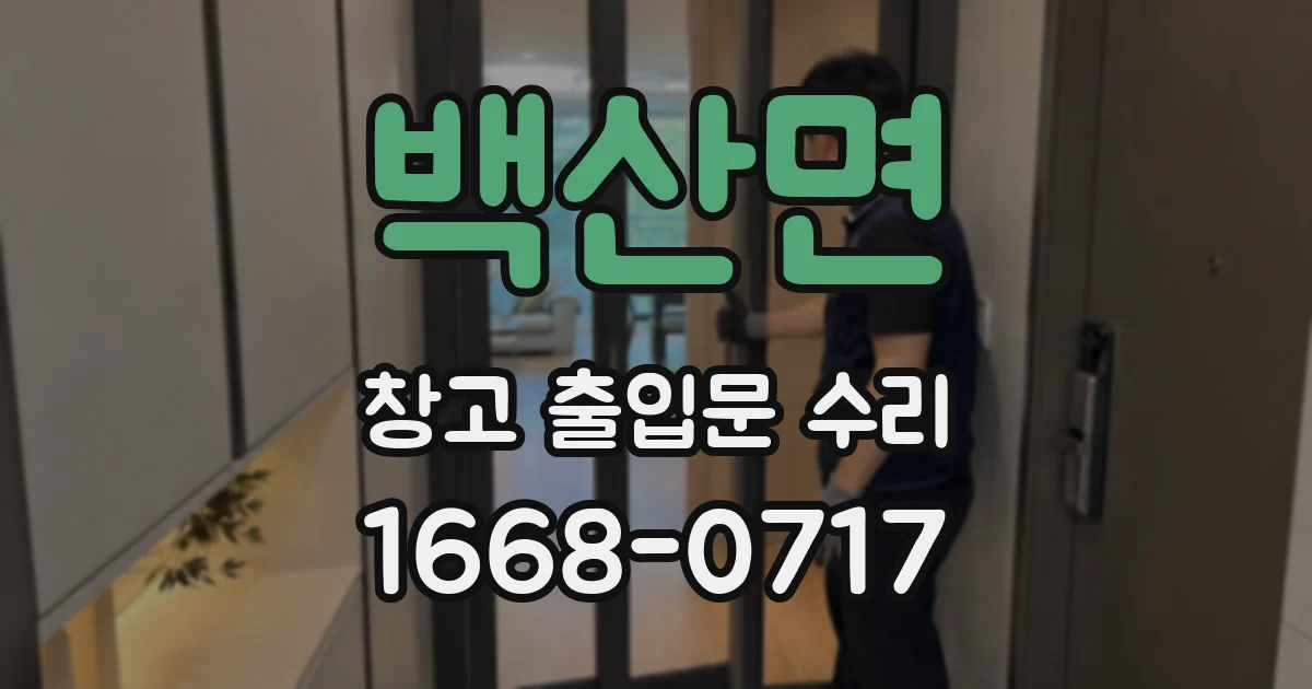 백산면 창고 출입문 수리