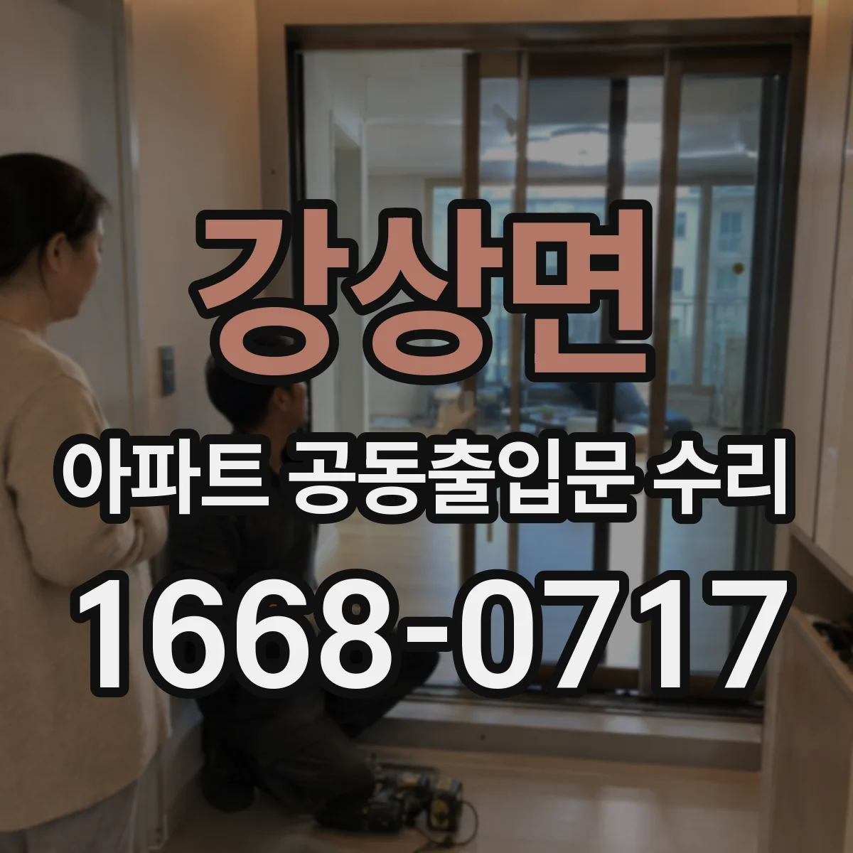강상면 아파트 공동출입문 수리