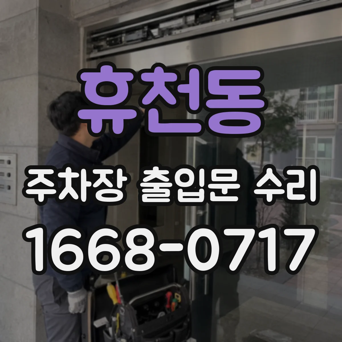휴천동 주차장 출입문 수리