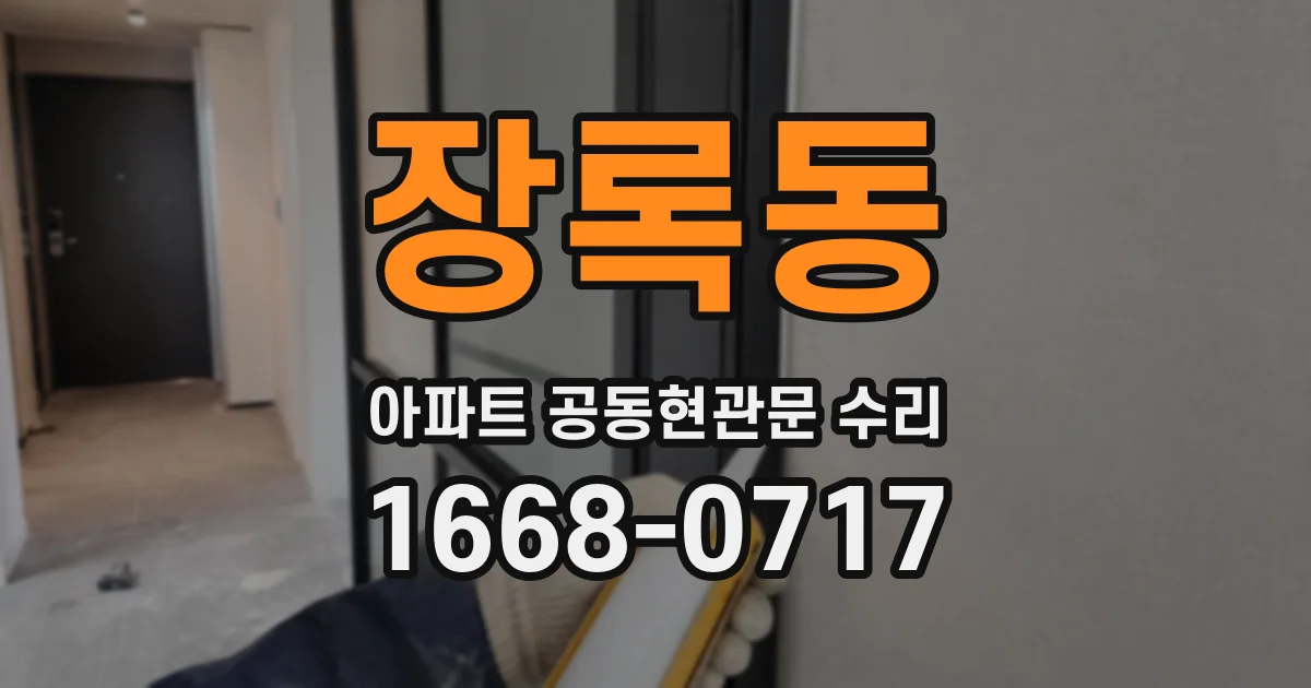 장록동 아파트 공동현관문 수리
