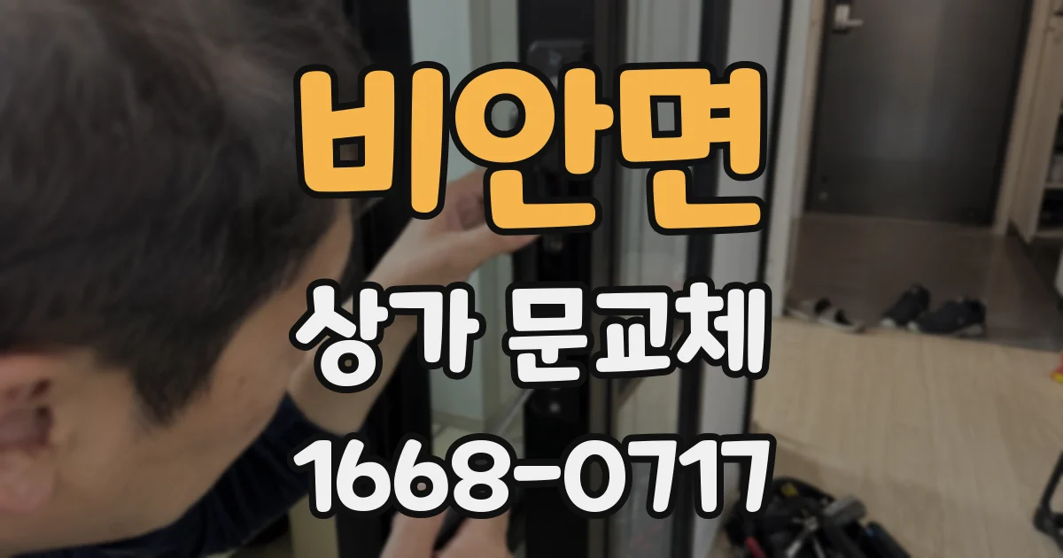 비안면 상가 문교체