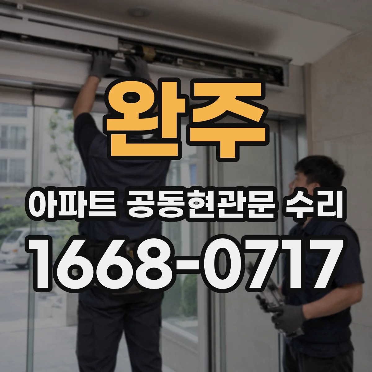 완주 아파트 공동현관문 수리
