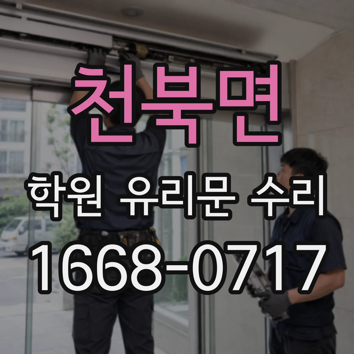 천북면 학원 유리문 수리
