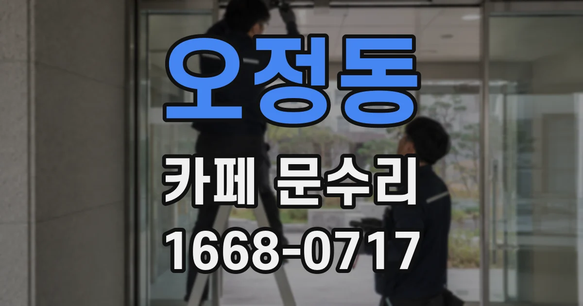 오정동 카페 문수리