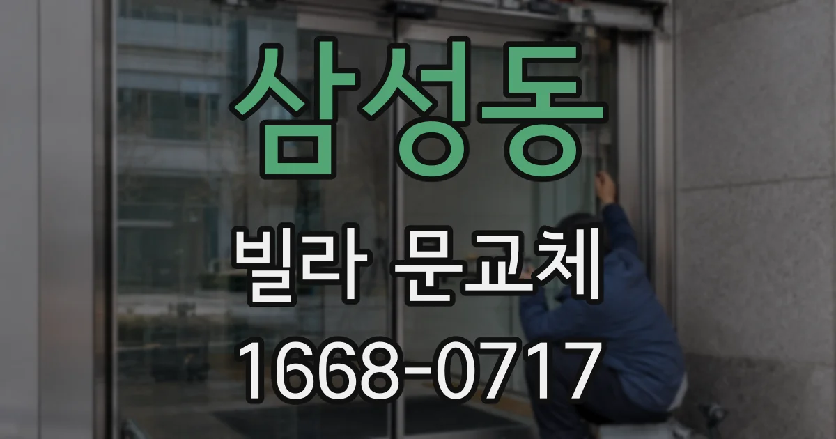삼성동 빌라 문교체