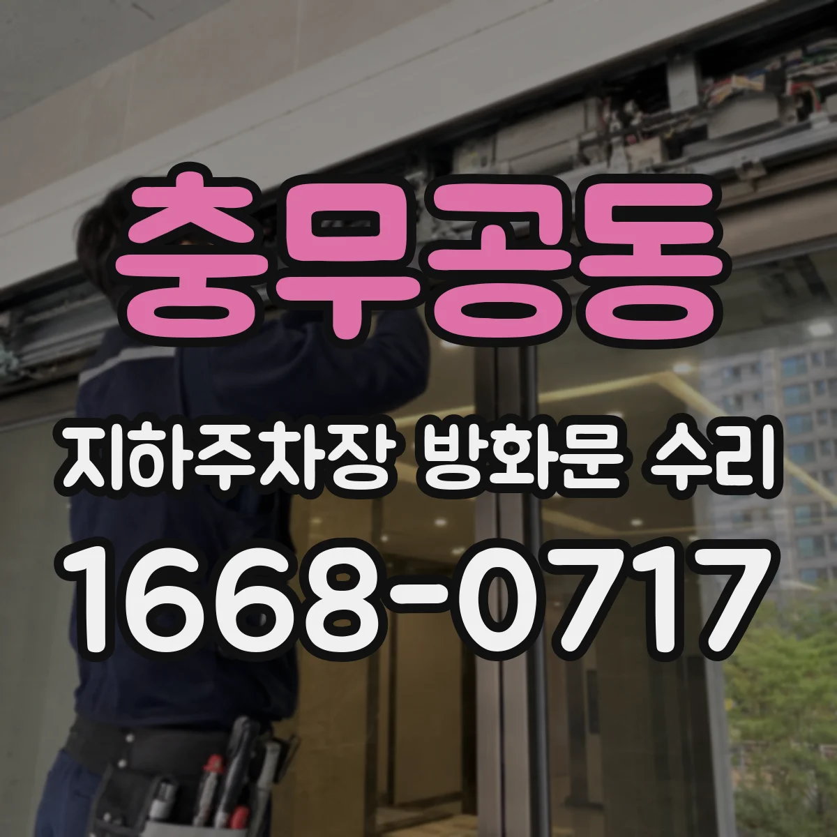 충무공동 지하주차장 방화문 수리