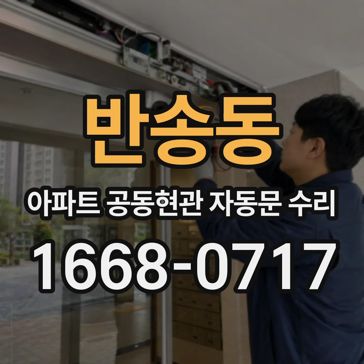 반송동 아파트 공동현관 자동문 수리