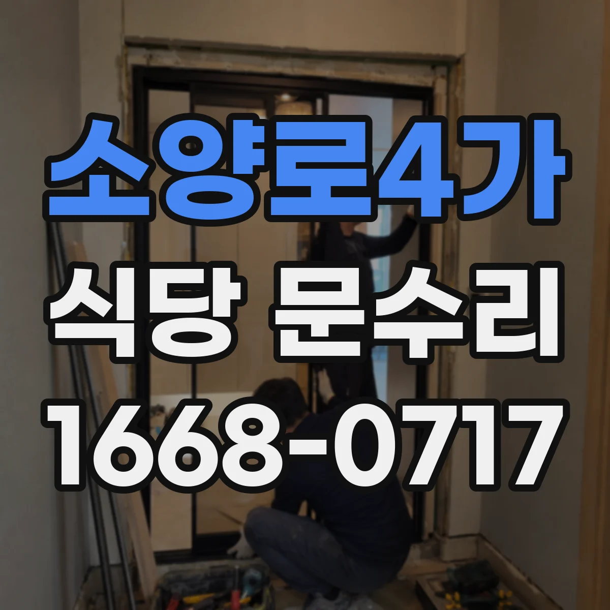 소양로4가 식당 문수리