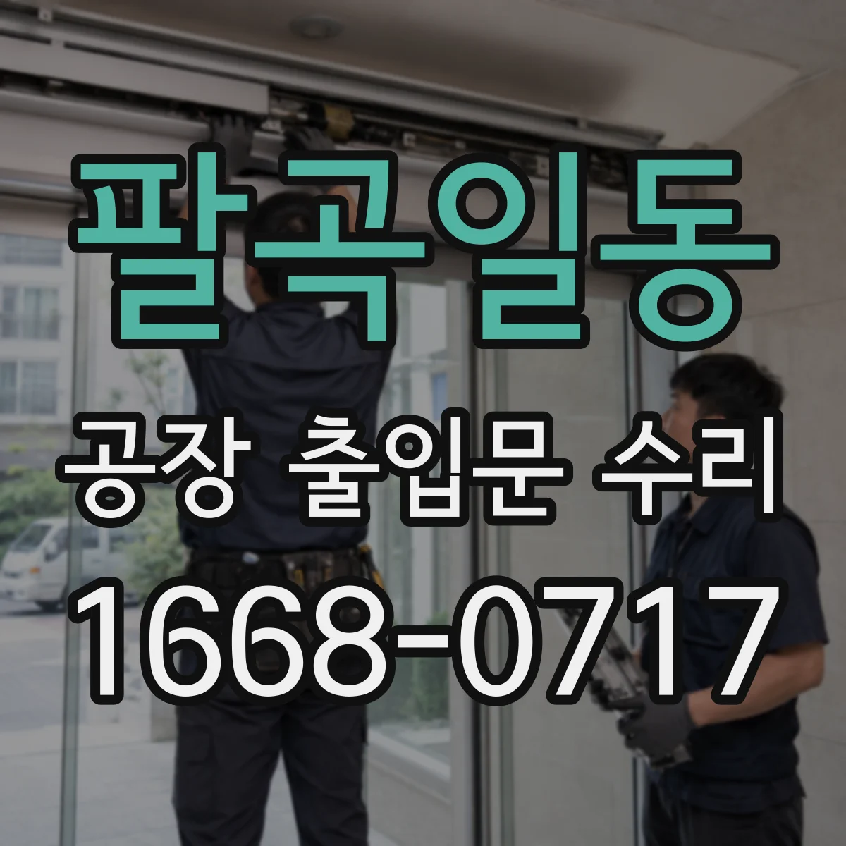 팔곡일동 공장 출입문 수리