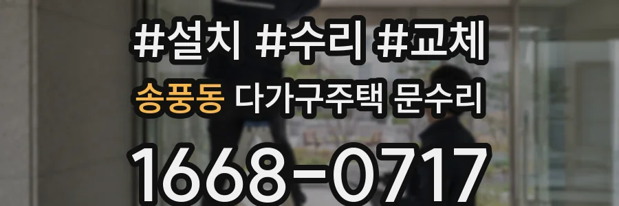 송풍동 다가구주택 문수리
