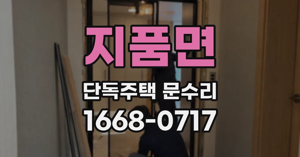 지품면 단독주택 문수리