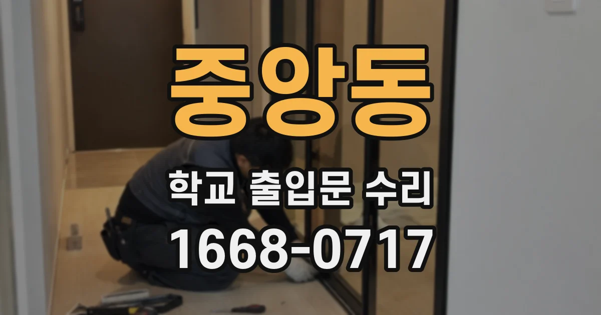 중앙동 학교 출입문 수리
