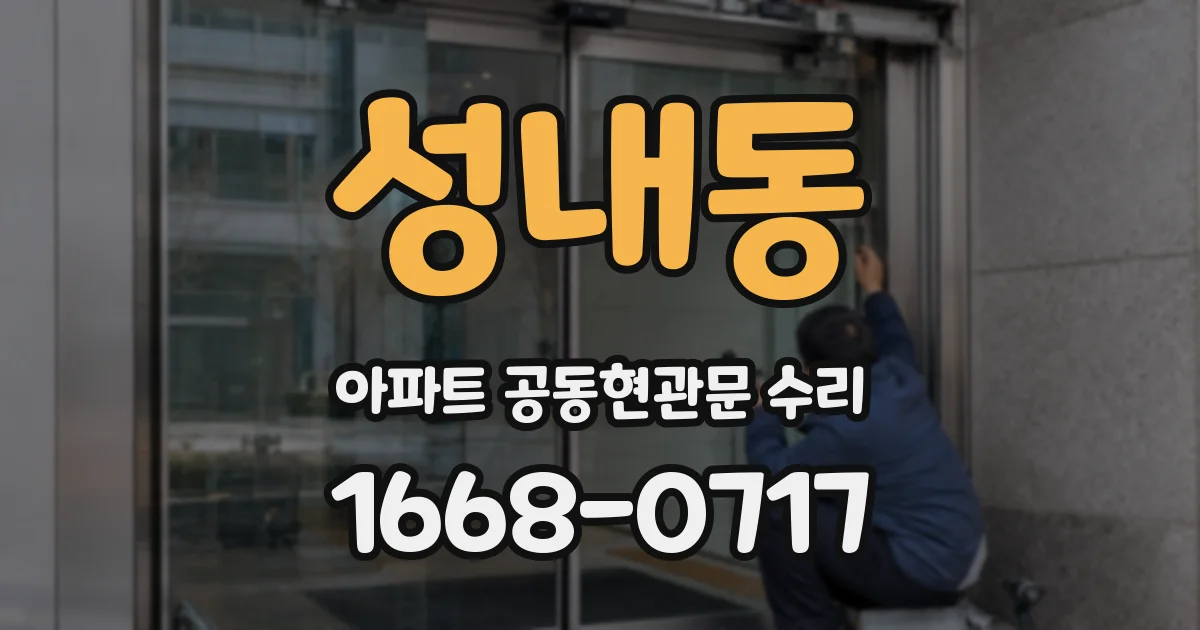 성내동 아파트 공동현관문 수리