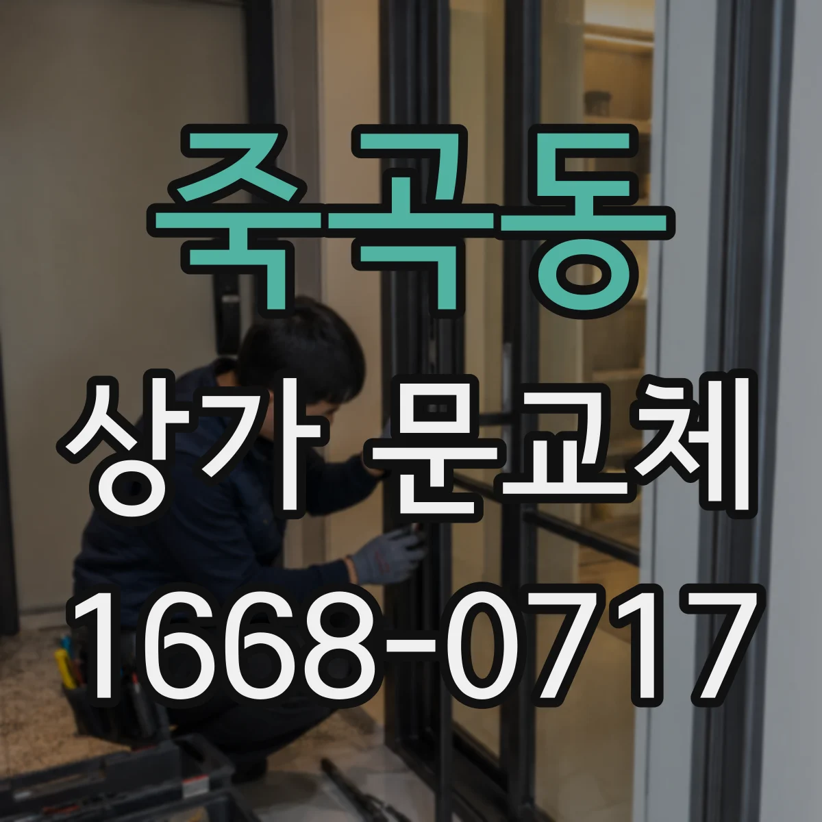 죽곡동 상가 문교체