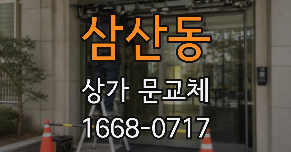 삼산동 상가 문교체