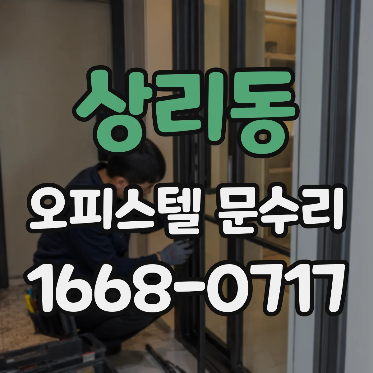 상리동 오피스텔 문수리