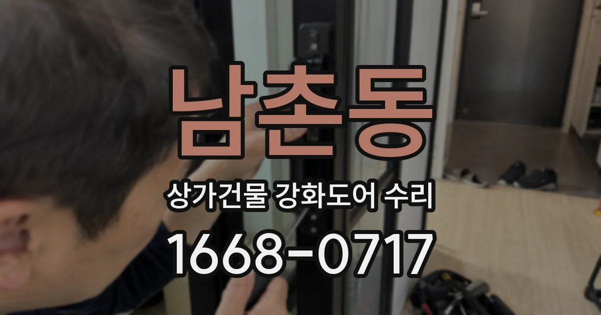 남촌동 상가건물 강화도어 수리