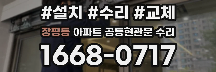 장평동 아파트 공동현관문 수리