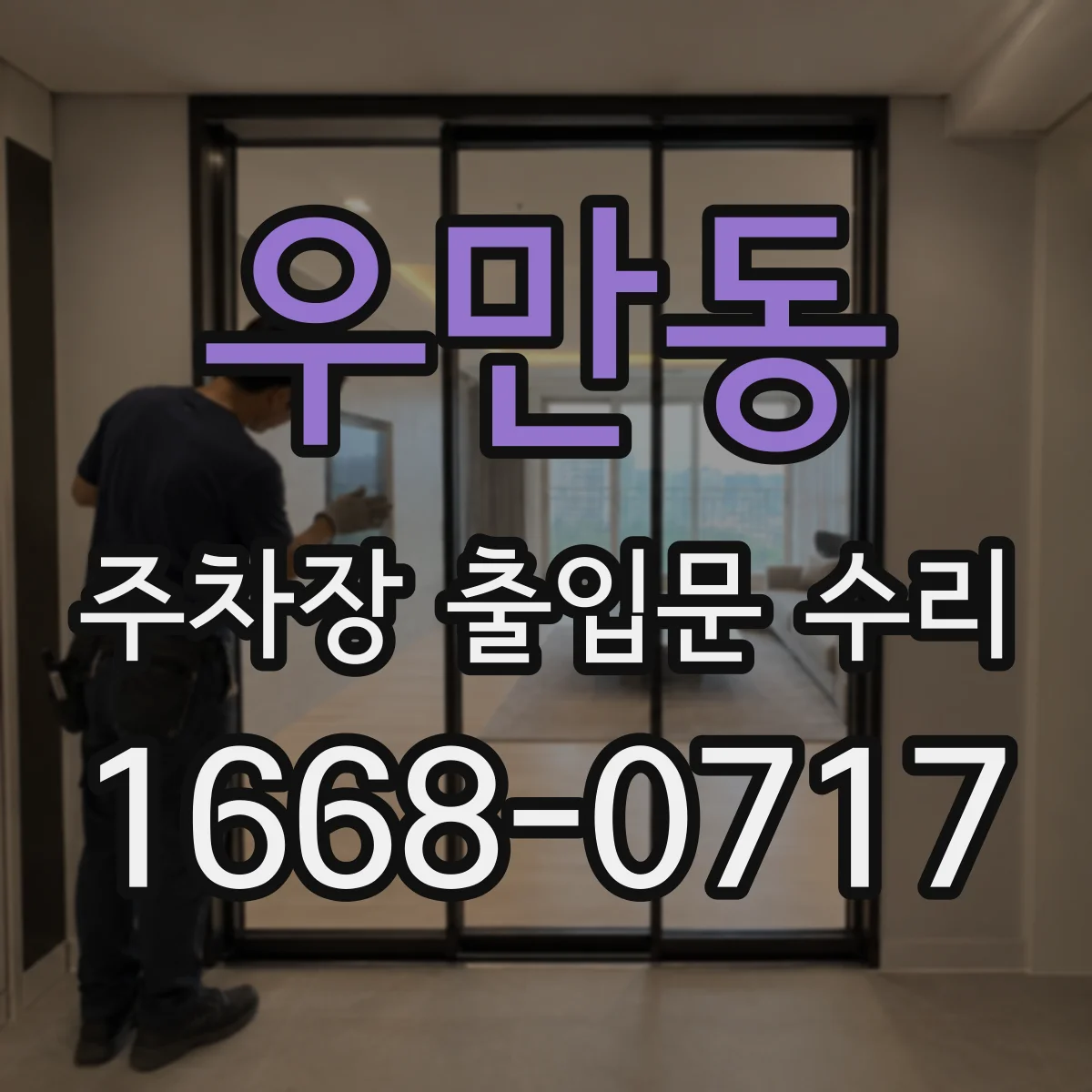 우만동 주차장 출입문 수리