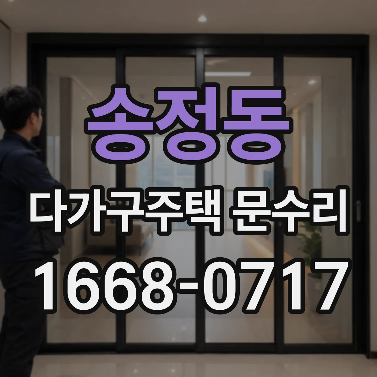 송정동 다가구주택 문수리